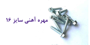 مهره آهنی سایز 16