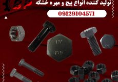 خرید از تولید کننده پیچ و مهره خشکه